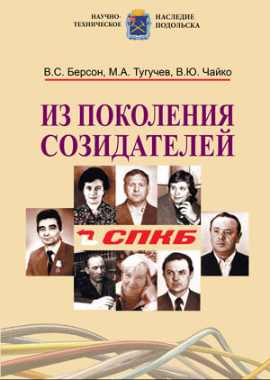 Из поколения созидателей. Выпуск 1