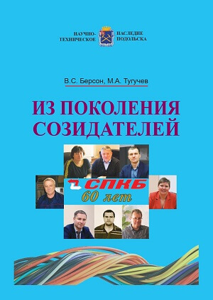 Из поколения созидателей. Выпуск 1