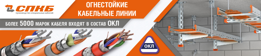 Огнестойкие кабельные линии. Более 5 000 марок кабеля входят в состав ОКЛ