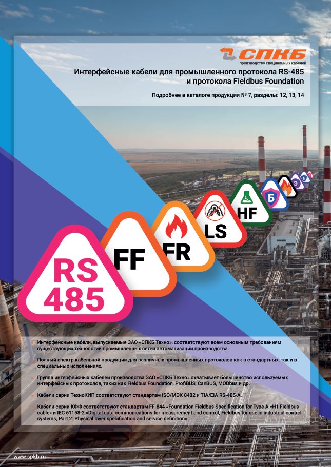 Интерфейсные кабели для промышленного протокола RS-485