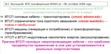 «Ожидания в исследованиях и разработках в области применения сверхпроводимости в электроэнергетике в 2008 году.