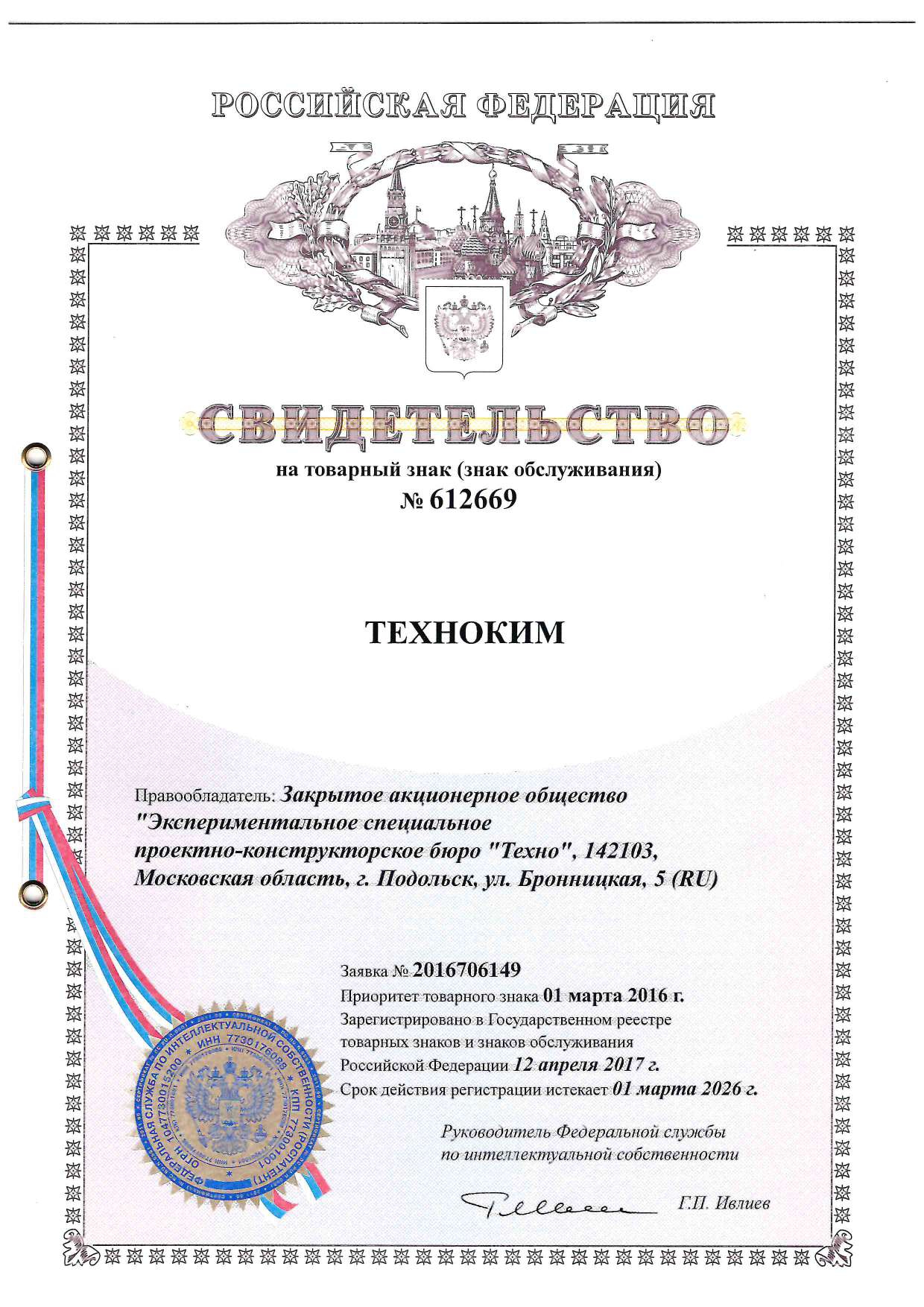 Свидетельство на товарный знак ТЕХНОКИМ®