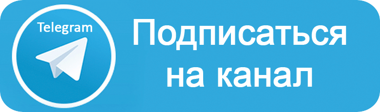 Подписаться на канал